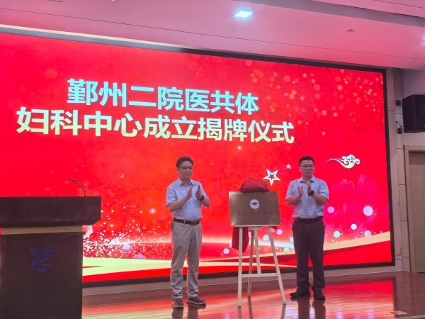 医共体妇科中心成立啦！